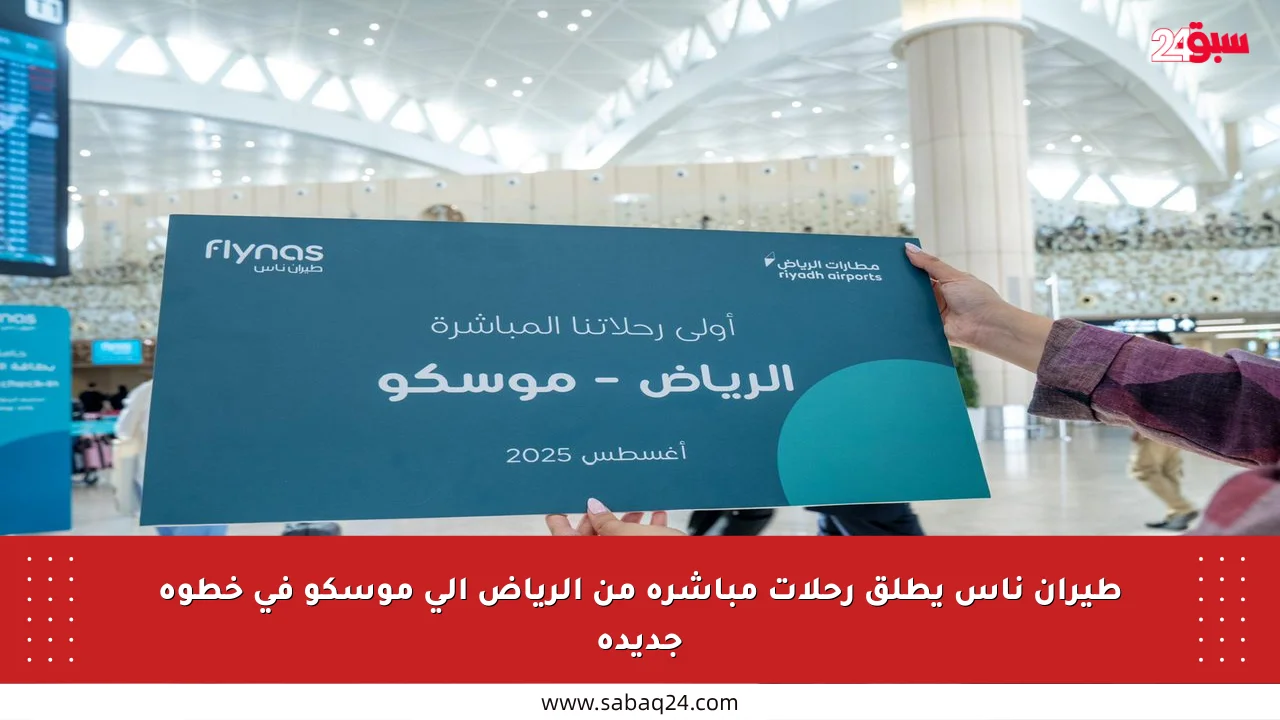 طيران ناس يطلق رحلات مباشرة من الرياض إلى موسكو في خطوة جديدة